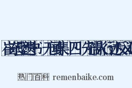 崔东壁遗书·无闻集·四·先孺人行述反义词是什么意思的图片
